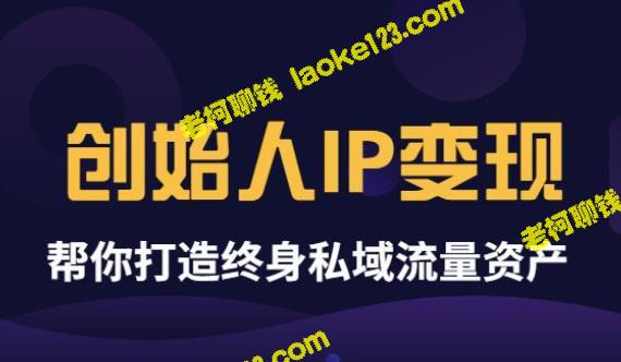 《创始人IP变现》精简版,助你打造终身私域流量资产 《创始人IP变现》精简版,助你打造终身私域流量资产