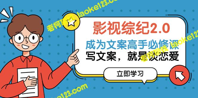 创作精良 文案必修 价值1699的文案课，学写文案如谈恋爱-老柯聊钱