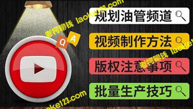 油管FAQ问答2：规划频道与制作多频道的运营方法-老柯聊钱