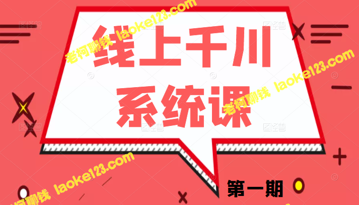 千川系统课程《千川讲透》第一期：关键变量和核心逻辑解析（更新至第六节）-老柯聊钱