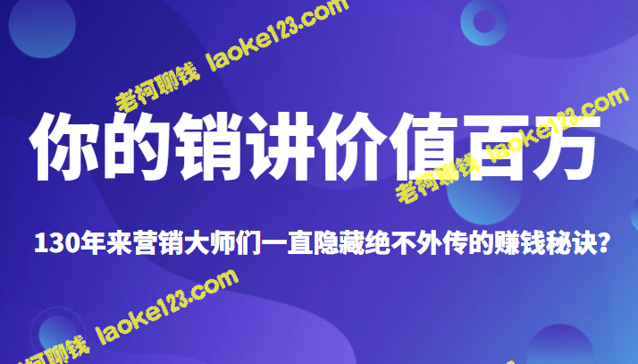 《揭秘百年来营销大师们不传之密的价值百万销售技巧》-老柯聊钱