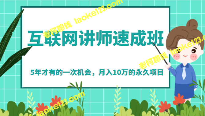 《互联网讲师速成班》：5年难得一遇，月入10万永久项目-老柯聊钱