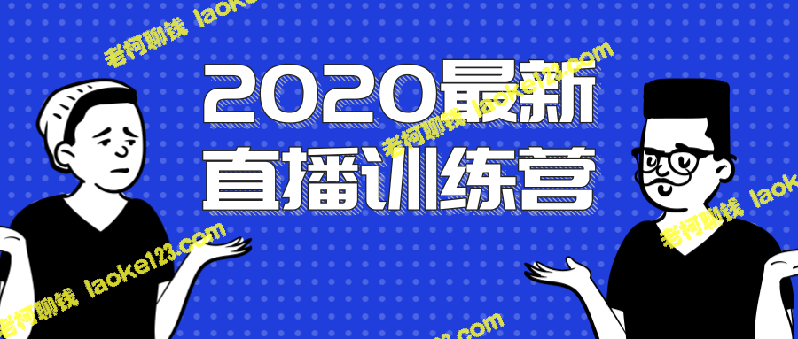 2020直播训练营：冲刺成功直播，一次性掌握直播技巧-老柯聊钱