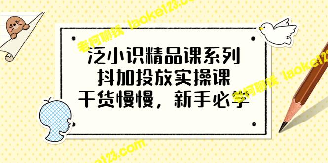 抖音投放实战课程，干货满满，适合新手（共12集）-老柯聊钱