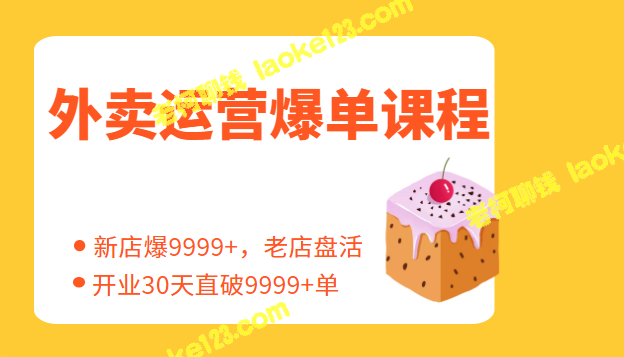 外卖运营爆单课程：新店爆9999+，老店盘活，30天直破9999+-老柯聊钱