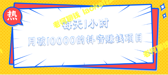 月赚10000元，每天1小时，原创无需剪辑，抖音兼职项目-老柯聊钱