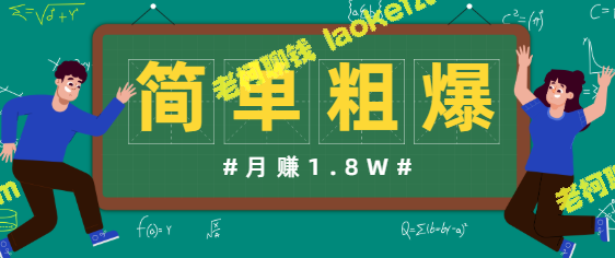 简单赚钱项目，一个公众号带来多种盈利模式，月入1.8W+。-老柯聊钱