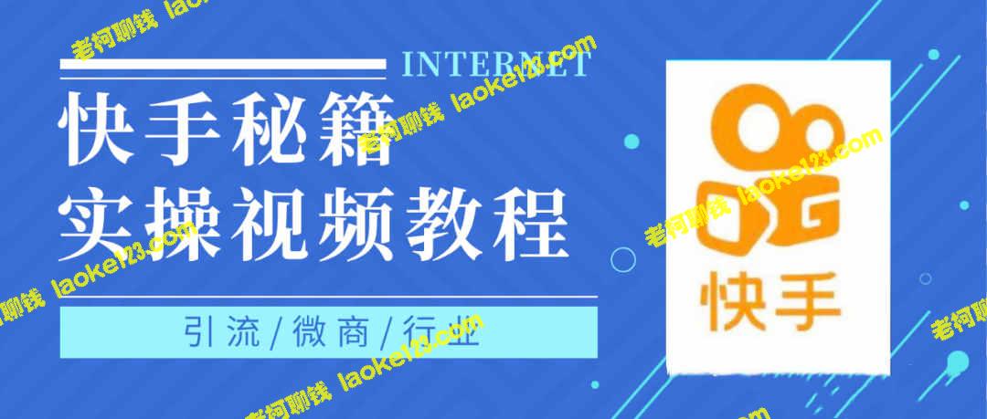 快速学习快手短视频技术，0基础也能轻松上手【高清无水印】-老柯聊钱