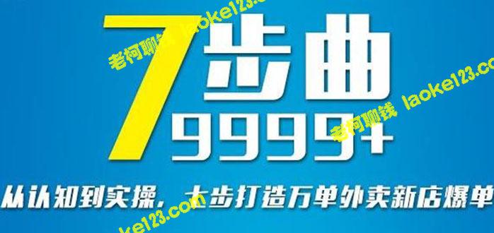 打造9999+单外卖新店爆单-从认知到实操七步走-老柯聊钱