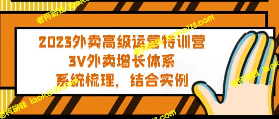 2023外卖运营特训：3V-增长，系统梳理，实例结合-老柯聊钱