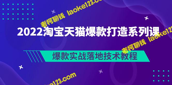 2022淘宝天猫爆款实战技术教程：落地技巧全解析（价值1980元）-老柯聊钱