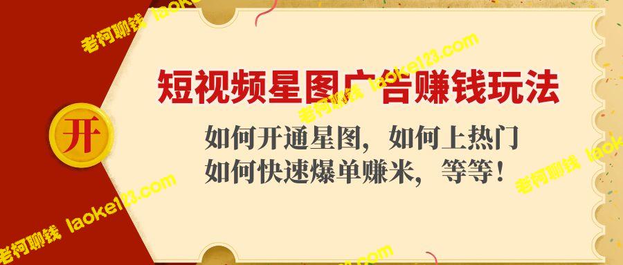 短视频星图广告赚钱：开启、上热门、快速爆单-老柯聊钱