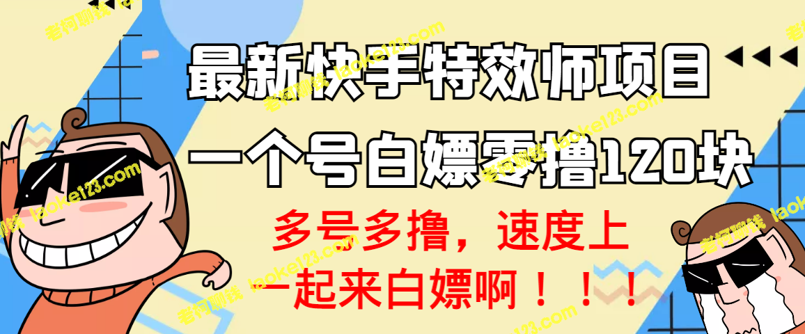 新快手特效师项目：白嫖零撸120，多号多撸-老柯聊钱