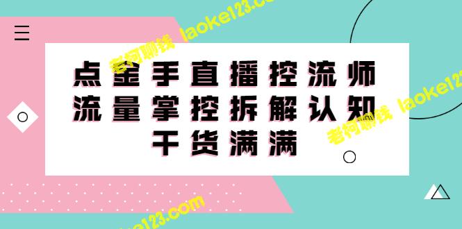 直播课程：掌握流控技巧，深入了解流量掌控-老柯聊钱