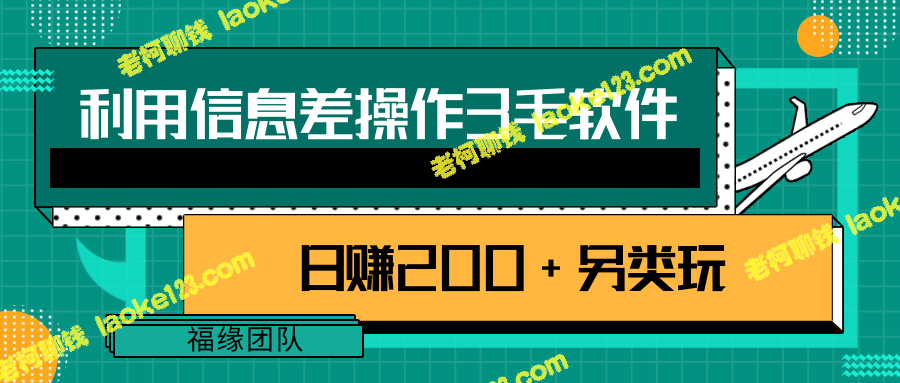 利用3毛软件赚200+，学习拆解技巧【视频教程】-老柯聊钱