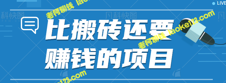 每日操作仅2小时，赚钱轻松过300元！独创高收益抖音项目！【视频教程】-老柯聊钱