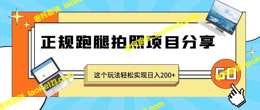 高效赚钱新招：正规跑腿拍照，日入200+（无水印）-老柯聊钱