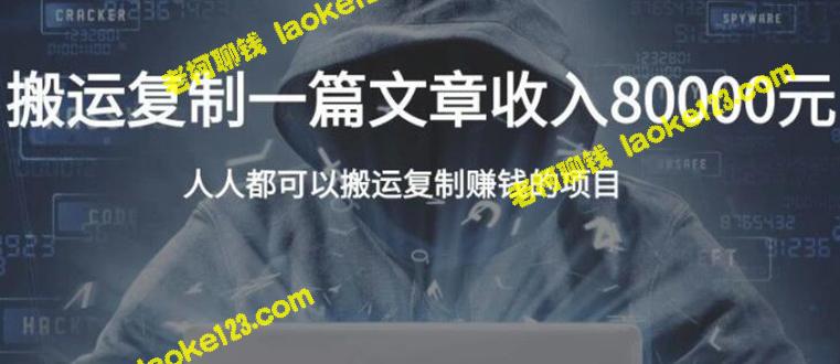 自动化复制赚钱项目:一篇文章轻松8000元 自动化复制赚钱项目:一篇文章轻松8000元