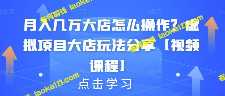 如何运营月收入数万的虚拟大店？视频教程分享！-老柯聊钱