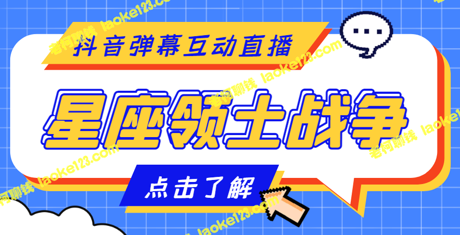 星座领土战争互动直播：1980元收费，抖音支持，附全套脚本及教程-老柯聊钱