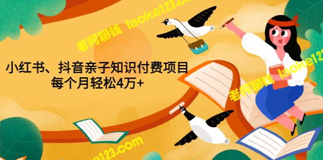 小红书、抖音联手推出亲子知识项目，月收入4万+（价值888元）-老柯聊钱