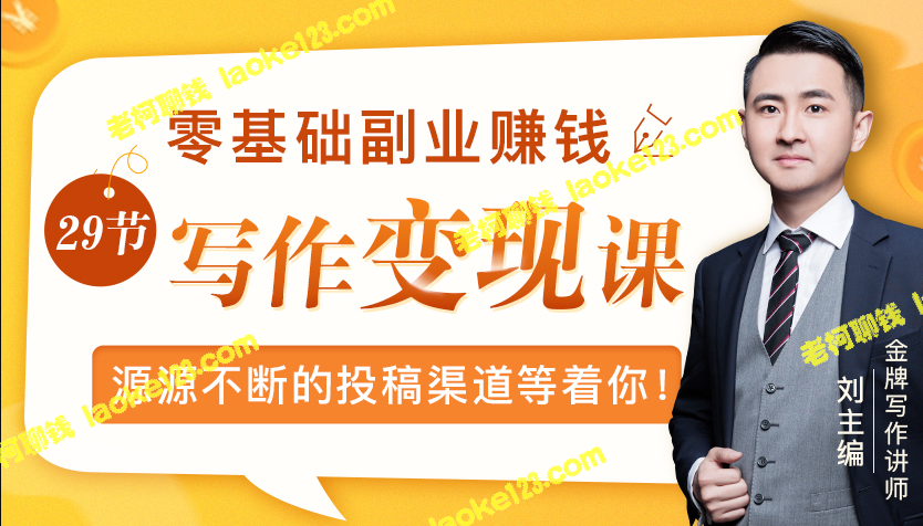 零基础写作变现，月入过万，投稿渠道不断！-老柯聊钱