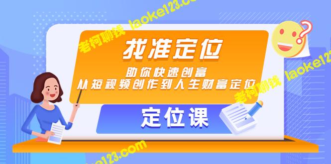 【找准定位，助你快速创富】从短视频到人生财富定位-老柯聊钱