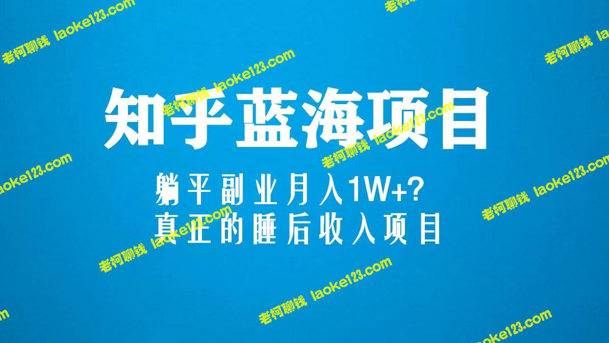 知乎蓝海躺平副业，精简月入1W+，靠谱睡后赚钱项目（6节视频教程）-老柯聊钱