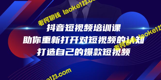 打造爆款短视频：跟着抖音短视频培训课重新认识短视频-老柯聊钱