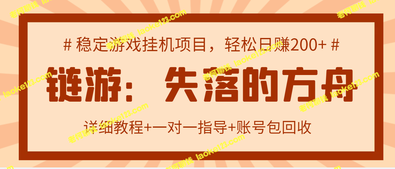 方舟搬砖项目，日收益200+，放大效应无限-老柯聊钱