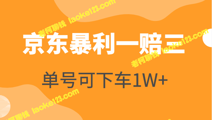 京东暴利一赔三，单号1W+可下车，新号稳定（独家揭秘）-老柯聊钱