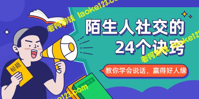 24个化解社交难堪的诀窍，教你说话得体、赢得好人缘-老柯聊钱