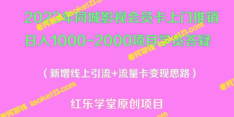 2023同城影视卡推销：日入1000-2000，变现新玩法、答疑解惑-老柯聊钱