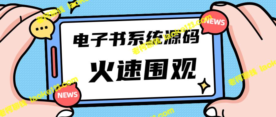 8k电子书+小程序源码及教程，独家首发，助您打造流量主平台。-老柯聊钱