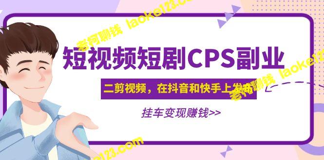 二剪视频CPS副业：在抖音快手发布，挂车变现-老柯聊钱