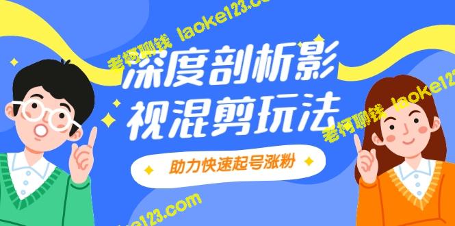 影视剪混剪套路解析，轻松上热门【视频教程】-老柯聊钱