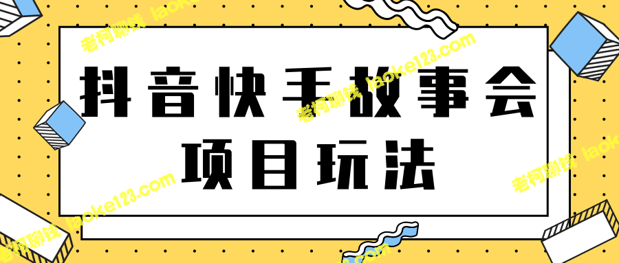 创意简明标题：利用手机创意玩法月赚过万！【视频教程】-老柯聊钱