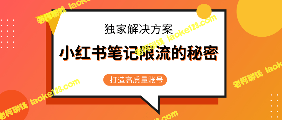 小红书笔记限流，解决方案，打造高质量账号（3节视频）-老柯聊钱