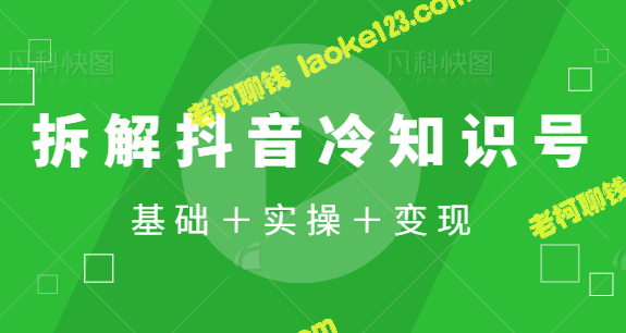 如何轻松月入10000+：抖音冷知识号创作与变现【视频教程】-老柯聊钱