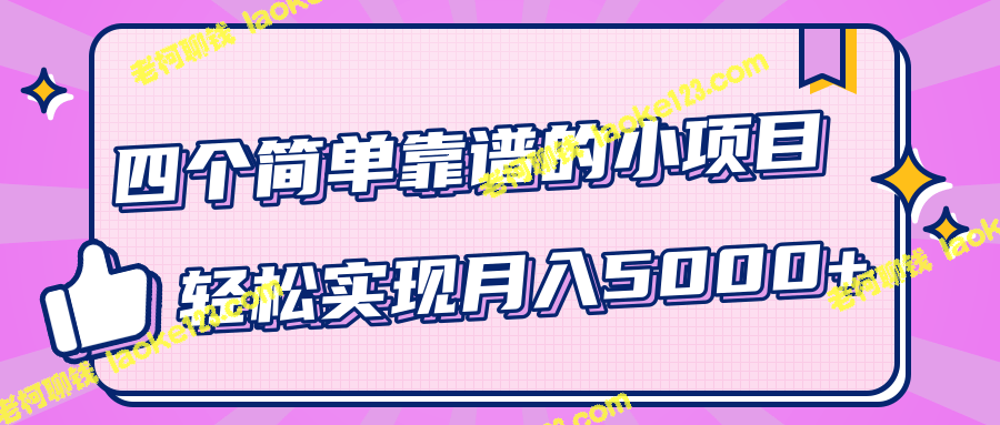 四款可靠的小白赚钱项目，简单实用月入5000+-老柯聊钱