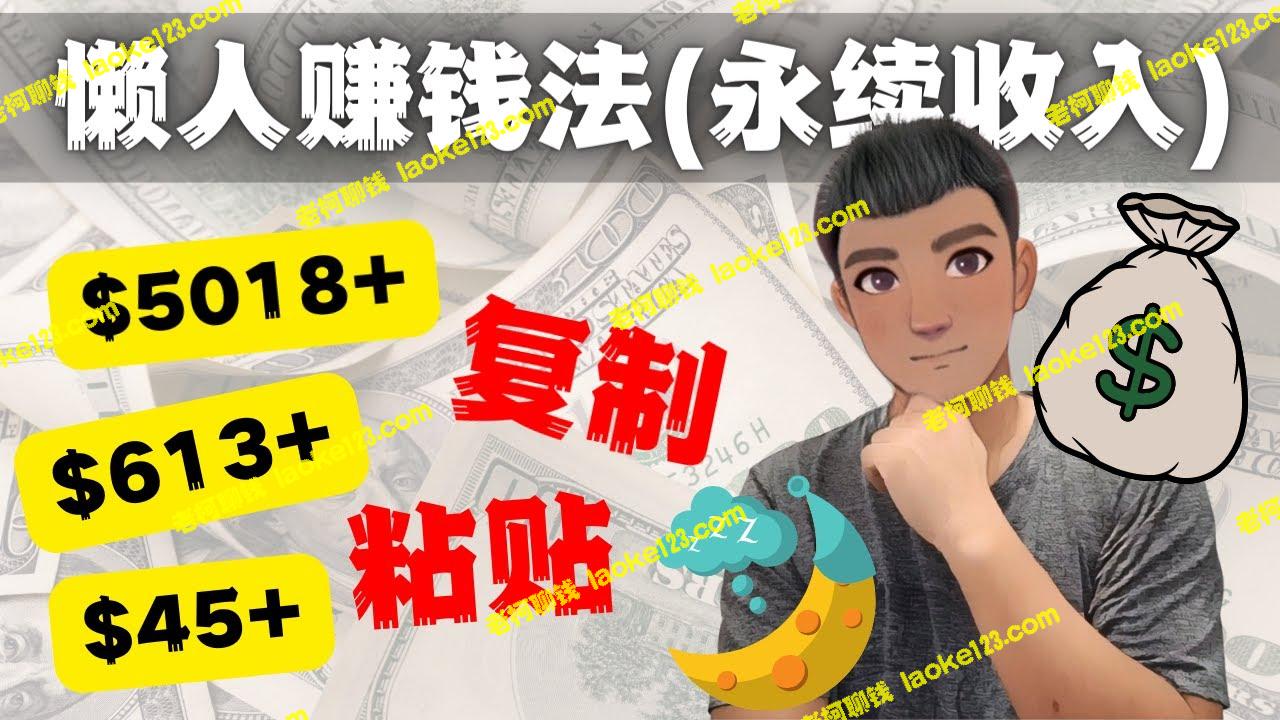 「懒人赚钱法」：从零开始，使用复制粘贴赚取6000美金的永续收入-老柯聊钱