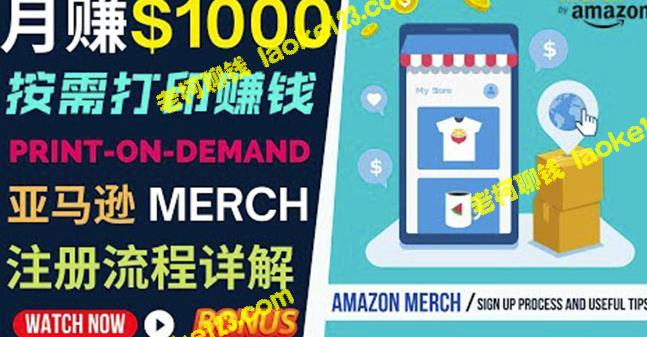 如何用Amazon PrintOn Demand实现1000美元的被动收入-老柯聊钱