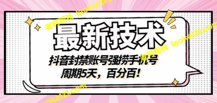 抖音封禁账号强制获取手机号，周期仅5天，百分之百成功！-老柯聊钱