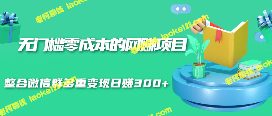 多重变现微信群网赚项目，零门槛日赚300+。-老柯聊钱