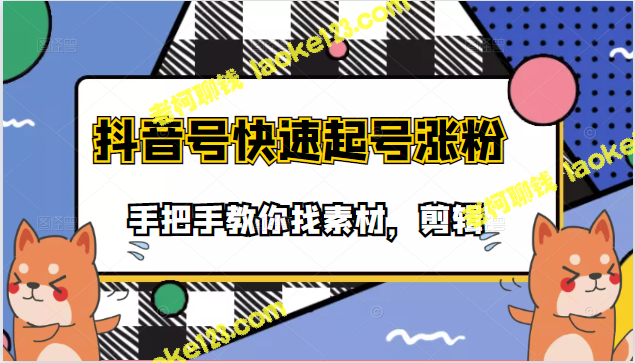 快速起号涨粉教学：剪辑搞笑视频素材的手把手指南-老柯聊钱