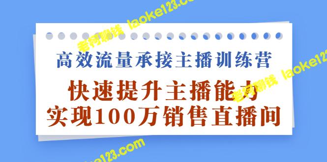 高效流量承接主播训练营：100万销售直播间快速实现-老柯聊钱