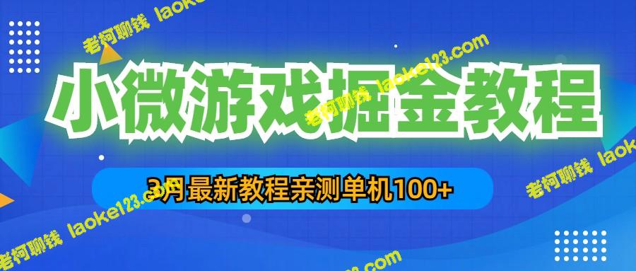 3月最新小微游戏赚钱教程：一台手机日赚50-200，单人可操作多台-老柯聊钱