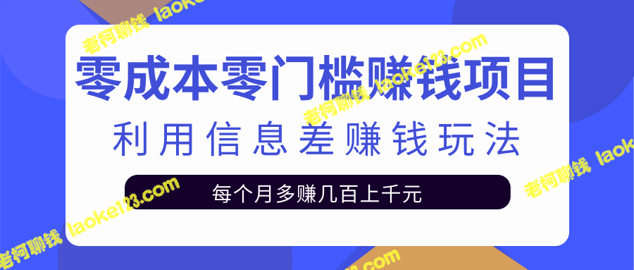 高效盈利：零成本、零门槛，利用信息差轻松赚钱【视频教学】-老柯聊钱