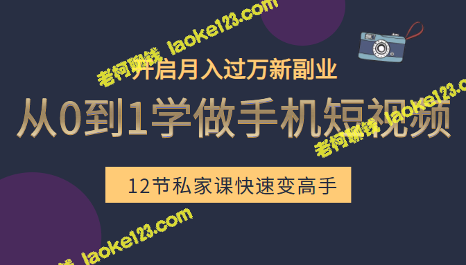 从零到一，快速学习制作手机短视频：小白变身高手，月入过万新副业-老柯聊钱