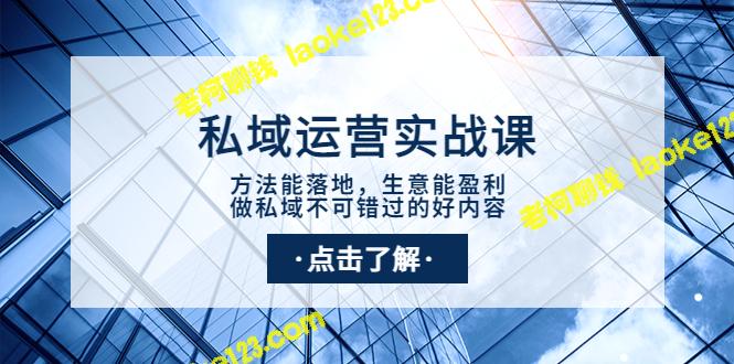 私域运营实战课：落地方法，盈利生意，必看内容-老柯聊钱